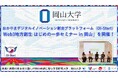 【岡山大学】おかやまデジタルイノベーション創出プラットフォーム(OI-Start)「Web3地方創生 はじめの一歩セミナー in 岡山」を開催!