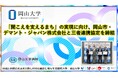 【岡山大学】「聞こえを支えるまち」の実現に向け、岡山市・デマント・ジャパン株式会社と三者連携協定を締結