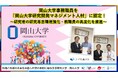【岡山大学】岡山大学事務職員を「岡山大学研究開発マネジメント人材」に認定!~研究者の研究専念環境強化・教職員の高度化を推進~