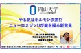【岡山大学】やる気はホルモン次第!? ニューロメジンUが鍵を握る新発見