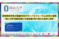 【岡山大学】那須保友学長が国連HESIグローバルフォーラム2025に登壇~岡山大学の国際連携と若者参画の取り組みを世界に発信~