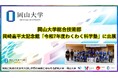 【岡山大学】岡山大学総合技術部が岡崎嘉平太記念館「令和7年度わくわく科学塾」に出展しました