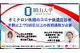 【岡山大学】オミクロン株期のコロナ後遺症診療~半数以上で180日以上の長期通院が必要~