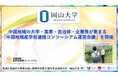 中国地域の大学・高専・自治体・企業等が集まる「中国地域産学官連携コンソーシアム運営会議」を開催〔岡山大学、鳥取大学〕