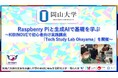 【岡山大学】Raspberry Piと生成AIで基礎を学ぶ~KIBINOVEで初心者向け実践講座「Tech Study Lab Okayama」を開催~