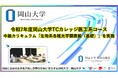 【岡山大学】令和7年度岡山大学TCカレッジ医工系コース中級カリキュラム「生物系各種光学顕微鏡(基礎)」を実施