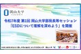 【岡山大学】令和7年度 第1回 岡山大学部局長等セッション「ESDについて理解を深めよう」を開催