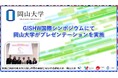 【岡山大学】GISHW国際シンポジウムにて岡山大学がプレゼンテーションを実施