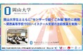 【岡山大学】岡山大学生とともに“センサーで動くごみ箱”製作に挑戦~関西高等学校でDXハイスクール支援の出前授業を実施~