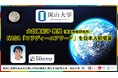【岡山大学】岡山大学 高等先鋭研究院 惑星物質研究所の大竹真紀子教授がNASA「コラディーニアワード」を日本人初受賞!