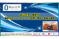 【岡山大学】岡山大学・真庭市「真庭サテライトキャンパス」設置に関する覚書を締結