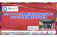 【岡山大学】岡山大学 高等先鋭研究院 惑星物質研究所に在日フランス大使館科学技術部の担当官が来所しました