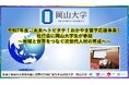 【岡山大学】令和7年度「未来へトビタテ!おかやま留学応援事業」壮行会に岡山大学生が参加~地域と世界をつなぐ次世代人材の育成へ~