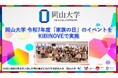 【岡山大学】岡山大学 令和7年度「家族の日」のイベントをKIBINOVEで実施しました