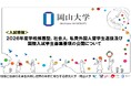 【岡山大学】2026年度学校推薦型,社会人,私費外国人留学生選抜及び国際入試学生募集要項の公開について