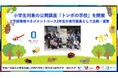 【岡山大学】小学生対象の公開講座「トンボの学校」を開催 岡山大学工学部環境マネジメントコース2年生が実行委員として企画・運営