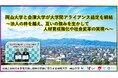 岡山大学と会津大学が大学間アライアンス協定を締結~法人の枠を越え、互いの強みを生かして人材育成強化や社会変革の実現へ~