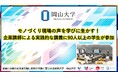 【岡山大学】モノづくり現場の声を学びに生かす!企業講師による実践的な講義に90人以上の学生が参加