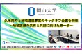 【岡山大学】久米南町と地域連携事業のキックオフ会議を開催~地域課題の共有と共創に向けた第一歩~