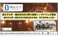 【岡山大学】高分子化学・機能性材料分野の国際シンポジウムを開催~国内外の第一線研究者が最新成果を発表、若手研究者と交流~