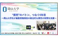 【岡山大学】“探究”のバトン、つなぐ4年目~岡山大学生が倉敷青陵高校の総合的な探究の時間を支援~