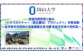 【岡山大学】地域共創型取り組み「シネコカルチャー(協生農法)プロジェクト」本格始動~産学官共同開発の遠隔操縦式草刈機 実証予定地で初作業~