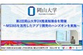 【岡山大学】第2回岡山大学DX推進勉強会を開催~MS365を活用したアプリ開発のハンズオンを実施~