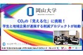 【岡山大学】CO₂の「見える化」に挑戦!学生と地域企業が連携する削減プロジェクトが始動