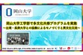 【岡山大学】岡山大学工学部で多文化共修プログラムを実施~台湾・長庚大学との協働によるモノづくりと異文化交流~