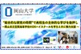 【岡山大学】“総合的な探究の時間”で高校生の主体的な学びを後押し~岡山県立笠岡高等学校のDXハイスクールを岡山大学生と共に強力支援~