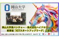 【岡山大学】岡山大学発ベンチャー・株式会社ハイドロヴィーナスが総務省「ICTスタートアップリーグ」に採択!