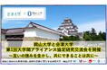 岡山大学 x 会津大学「第1回大学間アライアンス協定研究交流会」を開催~互いの強みを生かし、共にできることは共に~