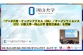 【岡山大学】「データ共有・オープンアクセス(OA)/オープンサイエンス(OS)大阪大学-岡山大学 意見交換会」を開催
