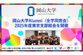 【岡山大学】岡山大学Alumni(全学同窓会)2025年度東京支部総会を開催