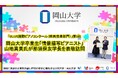 【岡山大学】「ULJUS国際ピアノコンクール(映画音楽部門)」1位 岡山大学卒業生「情景描写ピアニスト」山地真美氏が那須保友学長を表敬訪問