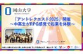 【岡山大学】「アントレクエスト2025」開催 ~中高生がRPG感覚で起業を体験~