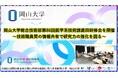 【岡山大学】岡山大学総合技術部第86回医学系技術課鹿田研修会を開催~技術職員間の情報共有で研究力の強化を図る~