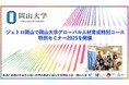 【岡山大学】ジェトロ岡山で岡山大学グローバル人材育成特別コース特別セミナー2025を開催