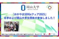 【岡山大学】「おかやまSDGsフェア2025」に、本学および岡山大学生団体が参加しました!