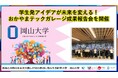 【岡山大学】学生発アイデアが未来を変える!おかやまテックガレージ成果報告会を開催
