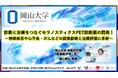 【岡山大学】診断と治療をつなぐセラノスティクスPET診断薬の開発!~神経疾患や心不全・がんなどの画像診断と治療評価に革新~
