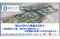 【岡山大学】岡山大学の人事基本方針2~教員評価や公募・昇任時に指標を用いた研究業績の評価への対応を進めます~