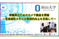 【岡山大学】教職員のためのカメラ講座を開催 ~写真撮影スキルの実践的向上を目指して~