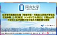 【岡山大学】日本学術振興会主催「地域中核・特色ある研究大学強化促進事業(J-PEAKS)シンポジウム2025」で岡山大学の研究と産学共創の取り組みの最前線を発信!