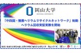 【岡山大学】「中四国・播磨ヘリウムリサイクルネットワーク」始動 ヘリウム回収実証実験を開始