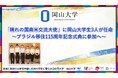 【岡山大学】「晴れの国南米交流大使」に岡山大学生3人が任命~ブラジル移住115周年記念式典に参加へ~
