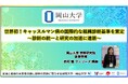 【岡山大学】世界初!キャッスルマン病の国際的な組織診断基準を策定~診断の統一と研究の加速に道筋~