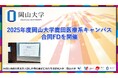 【岡山大学】2025年度岡山大学鹿田医療系キャンパス合同FDを開催