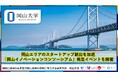 【岡山大学】岡山エリアのスタートアップ創出を加速「岡山イノベーションコンソーシアム」発足イベントを開催