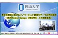 【岡山大学】異文化環境におけるイノベーション創出をテーマに共創活動～欧州Horizon Europe（HESPRI）との国際連携～